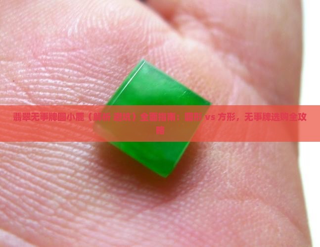 翡翠无事牌圆小鹿