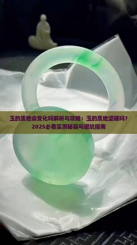 玉的质地会变化吗