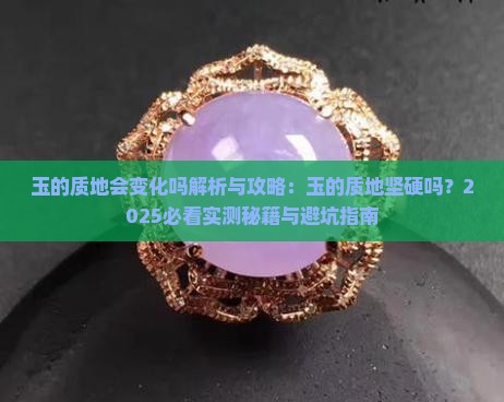 玉的质地会变化吗