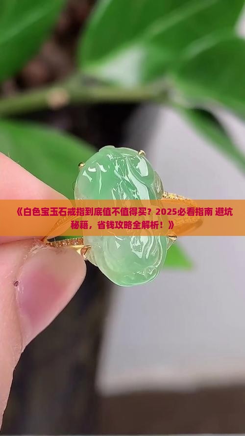 白色宝玉石戒指