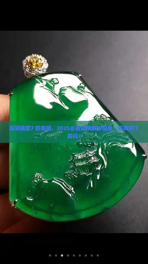 什么翡翠硬度在7以上