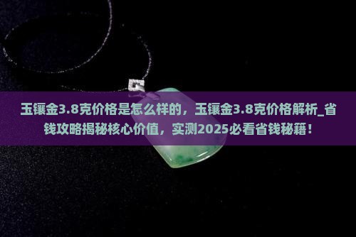 玉镶金3.8克价格是怎么样的