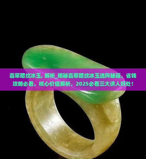 翡翠暗纹冰玉