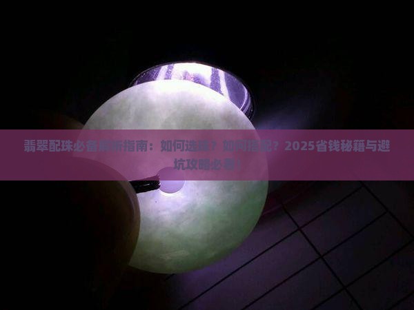 翡翠配珠必备