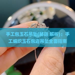 手工包玉石吊坠