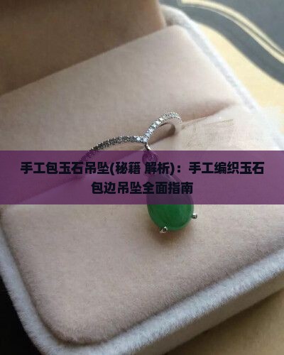 手工包玉石吊坠
