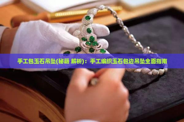 手工包玉石吊坠