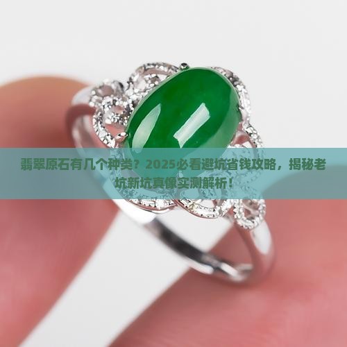 翡翠原石有几个种类