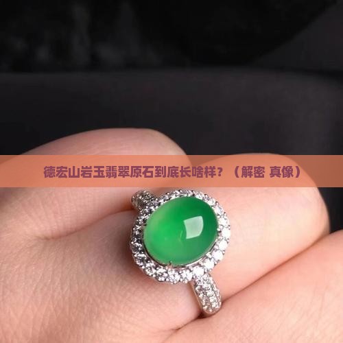 德宏山岩玉翡翠原石特点是什么