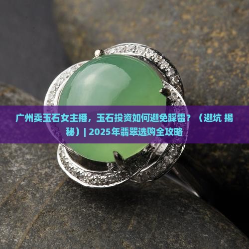 广州卖玉石女主播
