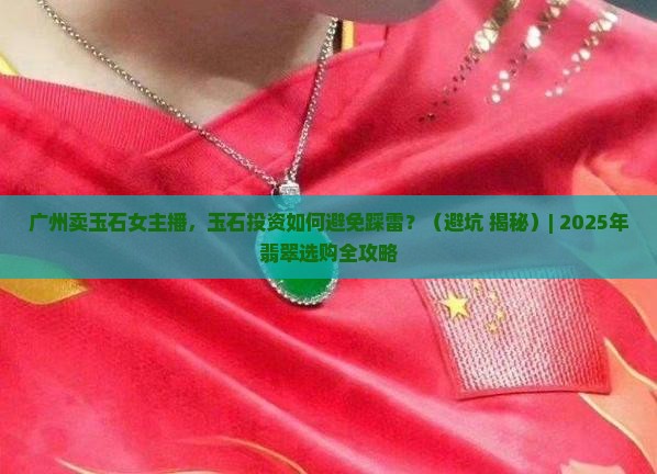 广州卖玉石女主播