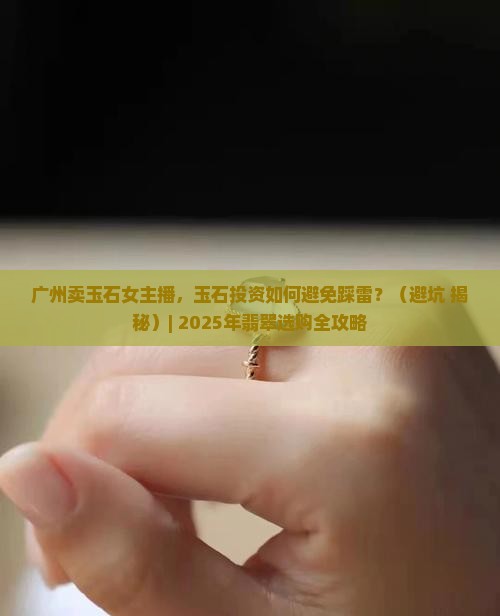广州卖玉石女主播