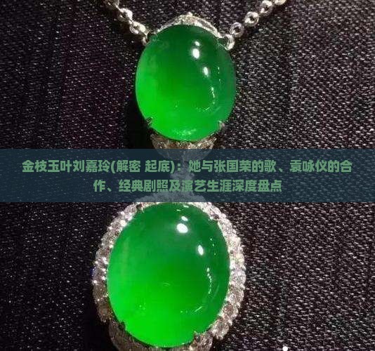 金枝玉叶刘嘉玲