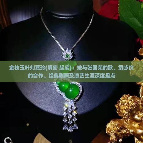 金枝玉叶刘嘉玲