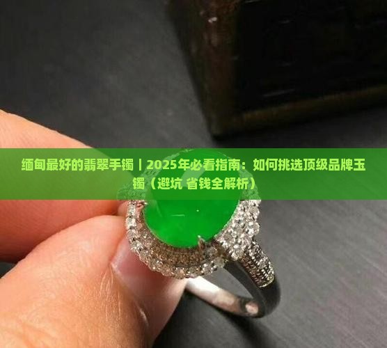 缅甸最好的翡翠手镯