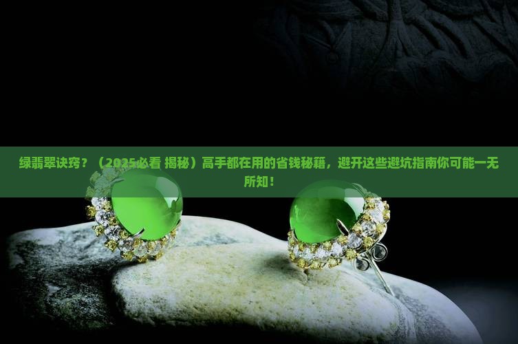 绿翡翠诀窍