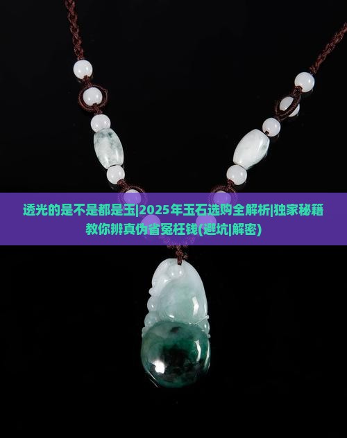 透光的是不是都是玉