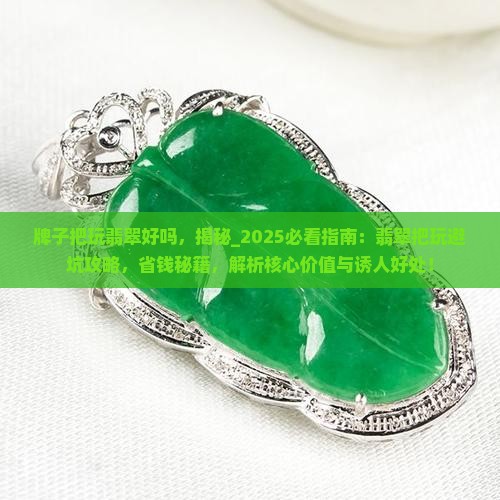 牌子把玩翡翠好吗