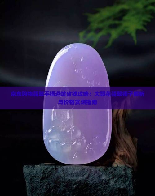 大飘花翡翠镯子