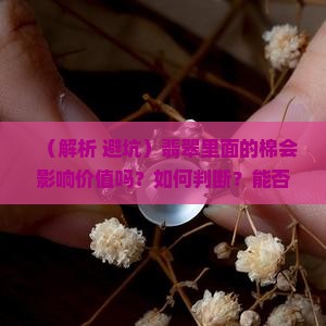 翡翠里面的棉可以戴化吗