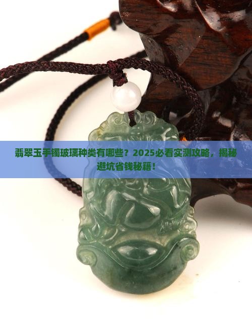 翡翠玉手镯玻璃种类有哪些