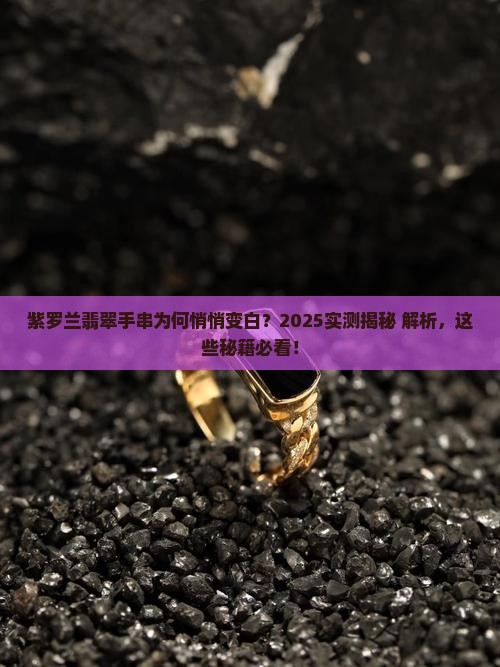 紫罗兰翡翠手串为什么发白