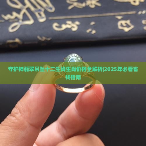 守护神翡翠吊坠