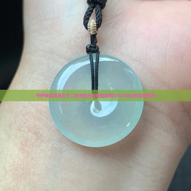 守护神翡翠吊坠
