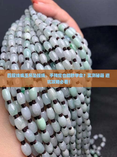 玉石吊坠挂绳编织方法四股线