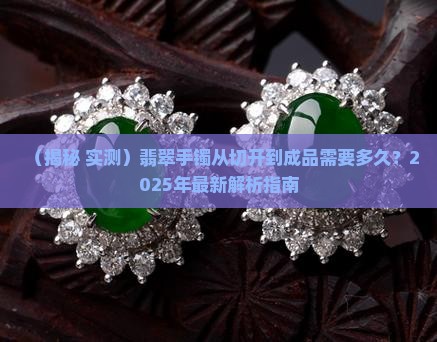 玉石切开要多久才能做手镯