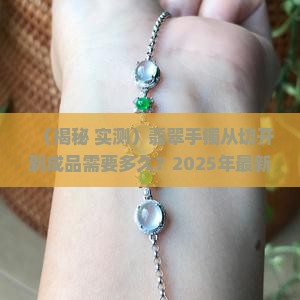玉石切开要多久才能做手镯