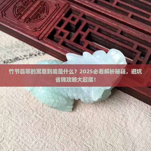 竹节翡翠的寓意