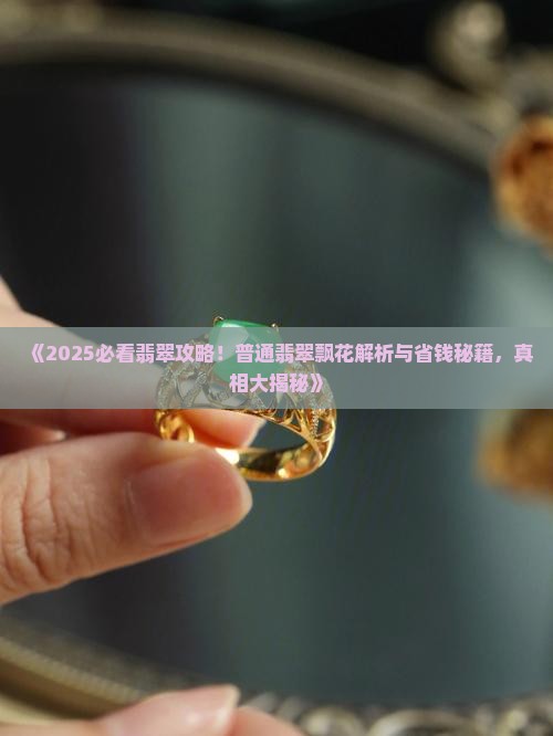 普通翡翠飘花