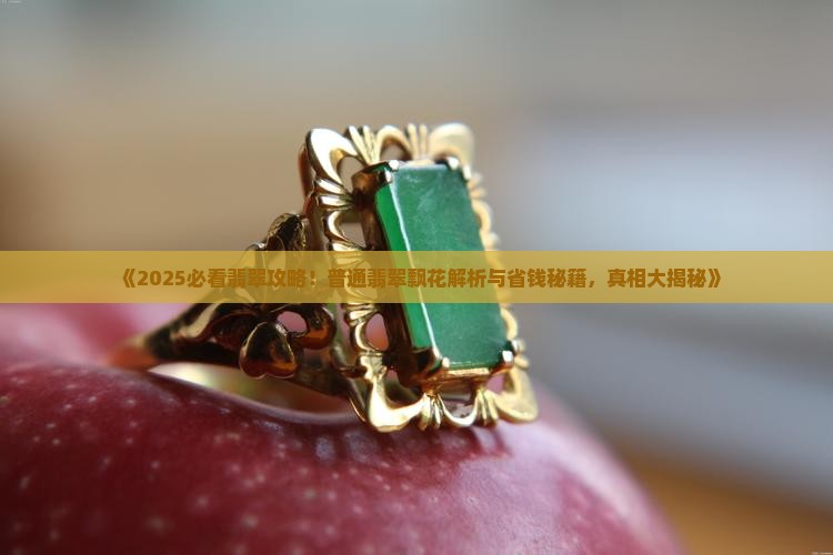 普通翡翠飘花