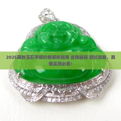 藕粉玉石手镯价格