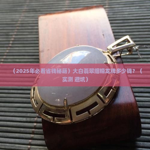 大白翡翠细糯龙牌多少钱