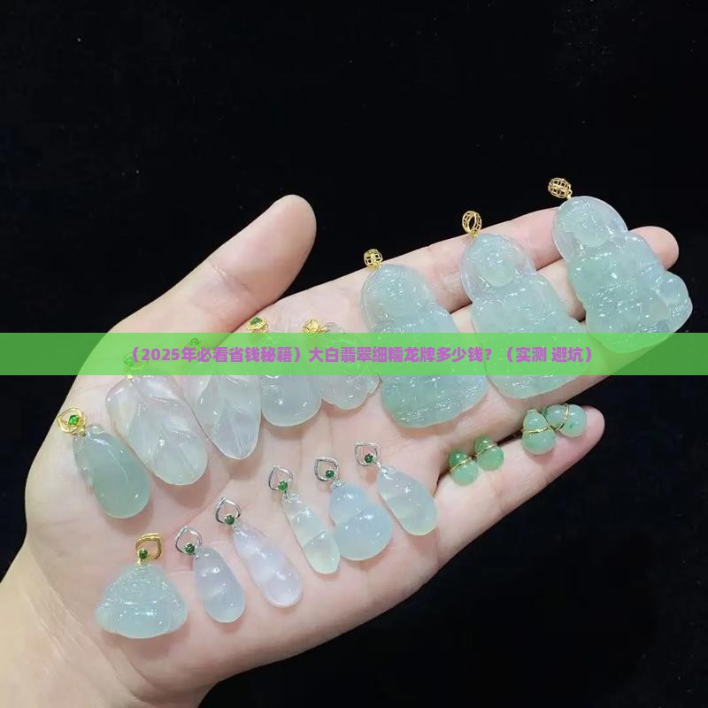 大白翡翠细糯龙牌多少钱