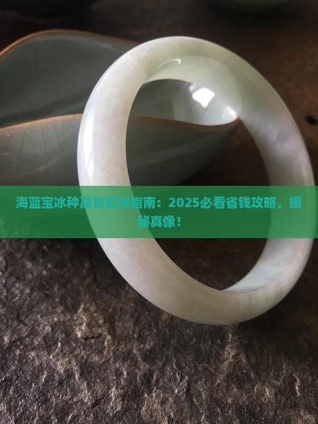 海蓝宝冰种高货