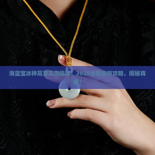 海蓝宝冰种高货