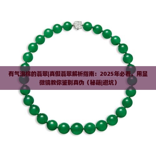 有气泡棉的翡翠