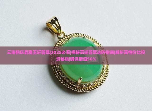 云南鹤庆县雅玉轩翡翠