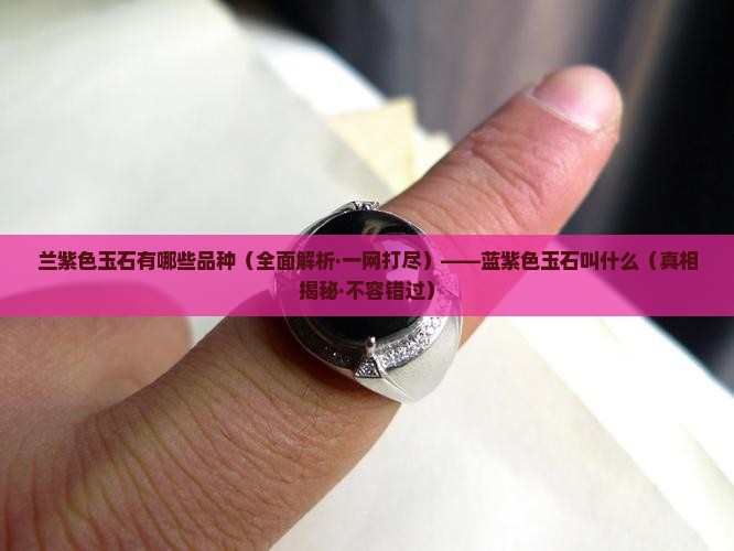 兰紫色玉石有哪些品种
