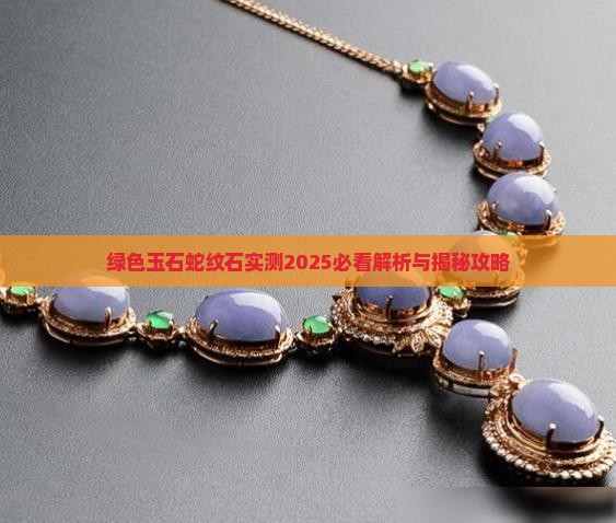 绿色的有花纹玉石