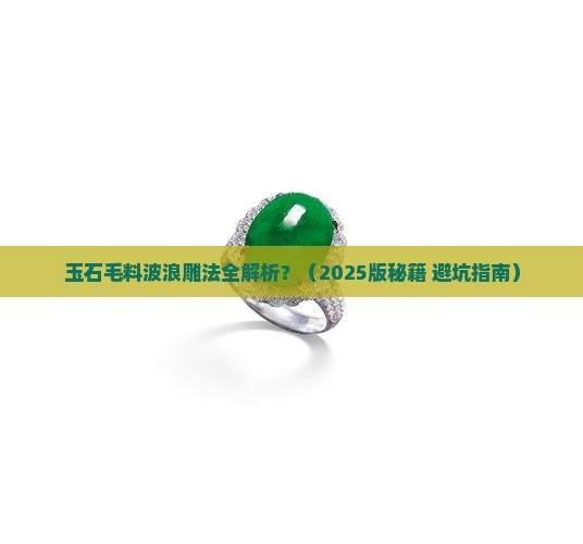 玉石毛料波浪雕法
