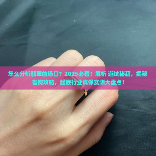 怎么分辨翡翠的场口