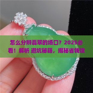 怎么分辨翡翠的场口