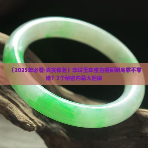 玉掌门李玲玉珠宝首饰直播间