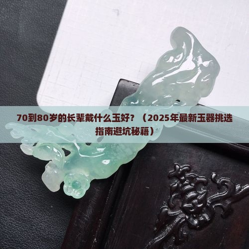 70至80老人戴啥玉好