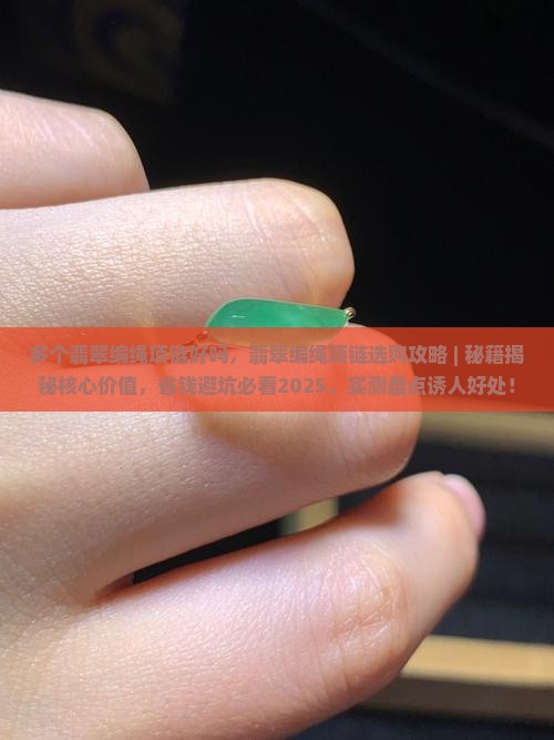 多个翡翠编绳项链好吗