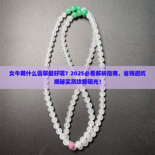 女牛戴什么翡翠最好呢